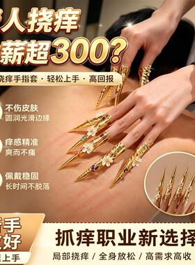 【就业新赛道】抓痒指甲套抓痒体验馆专用头部背按摩深度助眠神器
