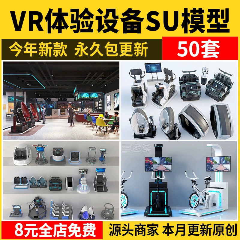 电玩城SU模型VR科技展厅体验馆体感游戏座椅装置眼镜设备草图大师