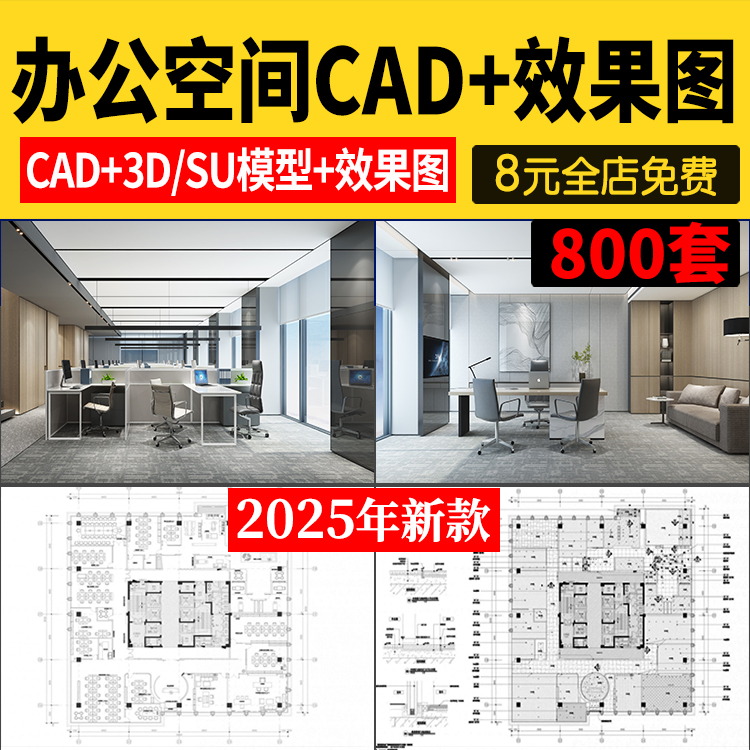 办公室空间工装CAD施工图纸SU方案3d模型写字楼室内设计效果图纸