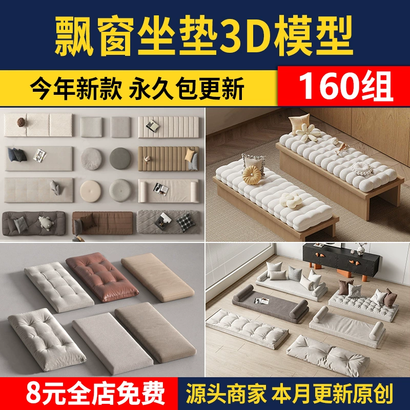 飘窗坐垫3D模型 室内家装设计现代新中式飘窗垫抱枕3dmax素材库