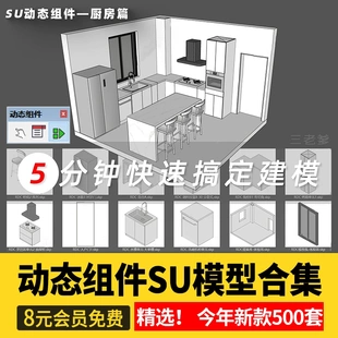 SU动态组件库 sketchup草图大师SU模型设计素材库室内家装模块