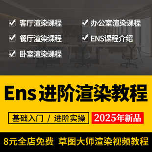 2025草图大师教程Enscape进阶渲染班SU室内Ens动画漫游视频素材