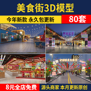 商业街夜市美食城3D模型 美食节美食街步行小吃街3DMAX素材效果图