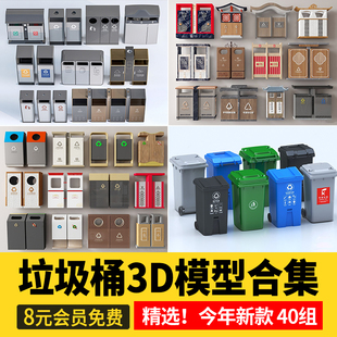 垃圾桶3D模型 新中式垃圾桶分类垃圾箱回收站环保景观3dmax素材库