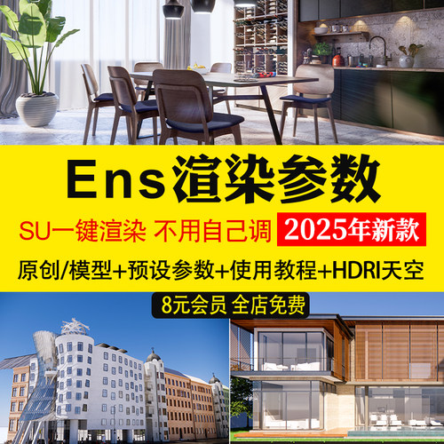 enscape渲染参数预设灯光hdri贴图室内室外设计SU模型ens一键出图