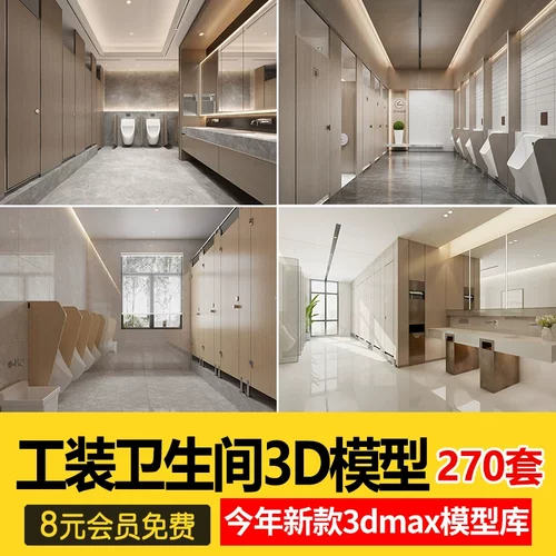 现代工装公共卫生间厕所3D模型酒店洗手间3Dmax源文件素材库