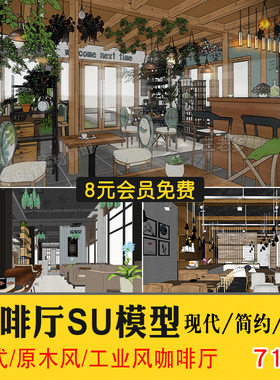 草图大师工业风咖啡厅SU模型 欧式北欧现代简约风格Sketchup素材