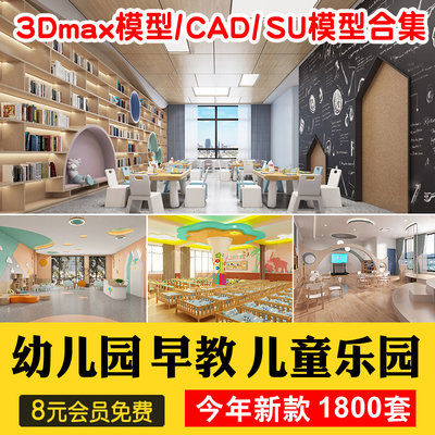 儿童乐园早教中心教室幼儿园3d模型室内CAD施工图3dmax效果平面SU