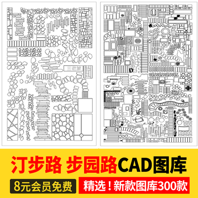 步道汀步小路CAD施工图 地面园林铺装中式别墅庭院景观小品图库块