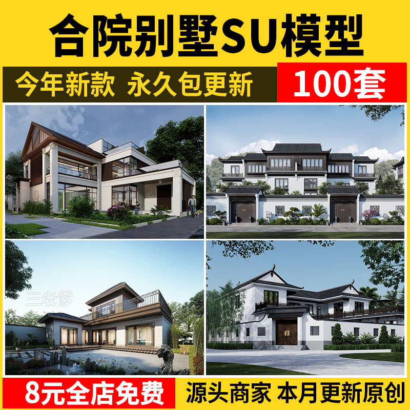 合院别墅SU模型库四合院自建房外观中式古建民宿建筑园林景观设计