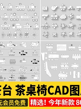 茶桌椅茶台CAD图库 办公室茶室茶几现代新中式禅意平面图块施工图