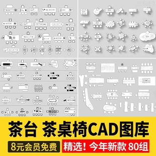 茶桌椅茶台CAD图库 办公室茶室茶几现代新中式禅意平面图块施工图