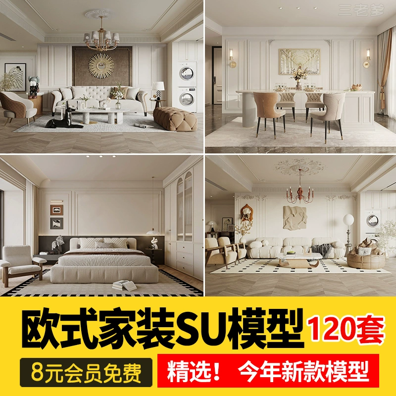 草图大师家装室内设计欧式简欧美式风格别墅客厅卧室SU模型库素材