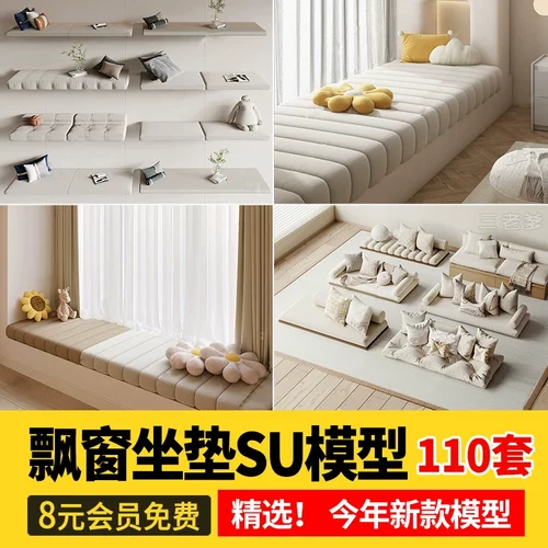飘窗坐垫SU模型家装室内设计单体抱枕沙发垫飘窗垫草图大师素材库