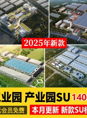 工业园产业园厂房SU模型厂区办公楼工厂改造sketchup建筑设计素材