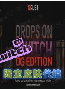 RUST皮肤 代挂STEAM腐蚀 代领TWITCH主播皮肤
