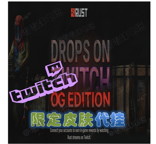 RUST皮肤 代挂STEAM腐蚀 代领TWITCH主播皮肤