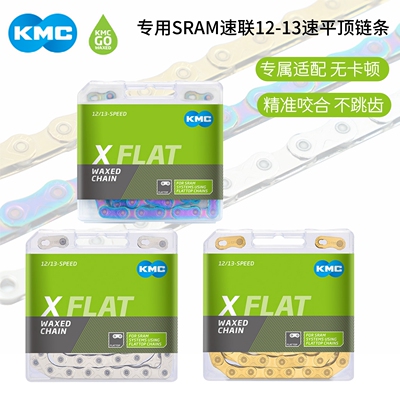 kmcXFLAT速联1213速专用链条