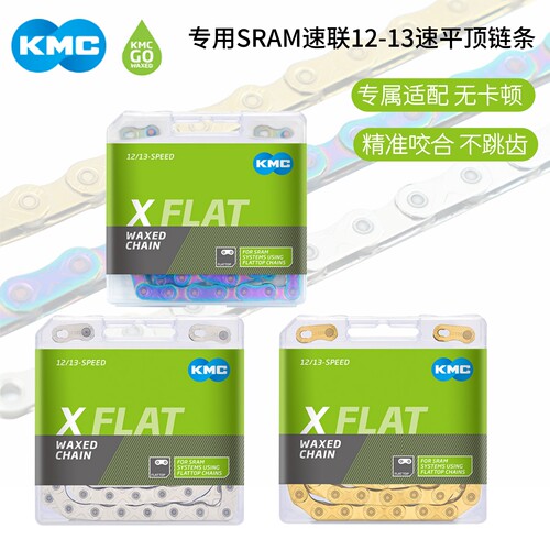 kmcXFLAT速联1213速专用链条