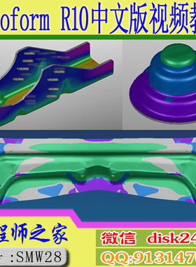 Autoform R10中文版钣金冲压成型分析入门到精通视频教程