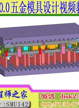UG10.0+PressUG外挂五金冲压模具工程连续模具设计视频教程