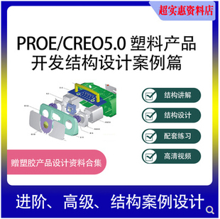 proe5.0creo 塑胶、电子产品结构设计教程基础与案例案例实战视频