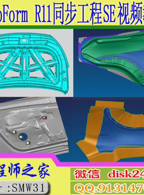 AutoForm R11 汽车冲压产品同步工程SE工程化可行性分析视频教程
