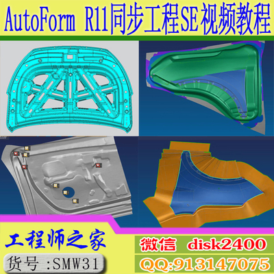 AutoForm R11 汽车冲压产品同步工程SE工程化可行性分析视频教程