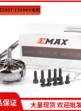 现货EMAX银燕电机ECOII 2807 1300KV穿越机无刷电机FPV遥控航模