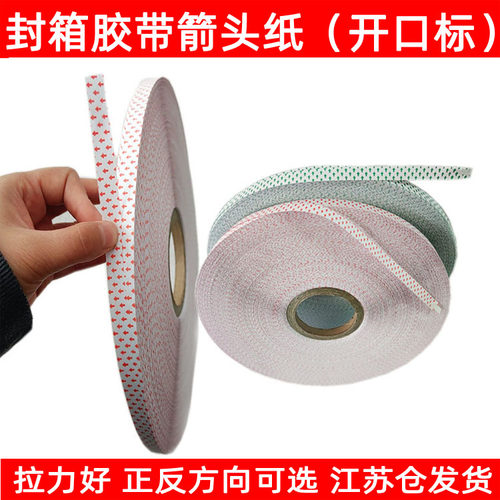 封箱胶带箭头纸开头方向标人工手拉标机胶带分切机箭头标1.2㎝宽