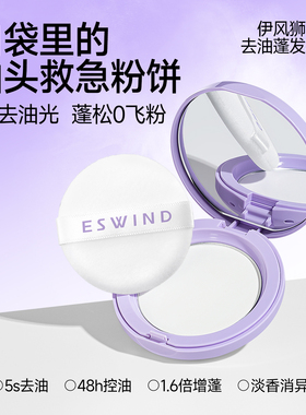 ESWIND伊风蓬蓬粉狮子头去油蓬发粉饼 8g头发油头免洗神器刘海