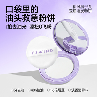 ESWIND伊风蓬蓬粉狮子头去油蓬发粉饼 8g头发油头免洗神器刘海