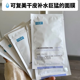 干皮冲！可复美大水膜紫膜透明酸钠水润修护贴补水舒缓修护面膜
