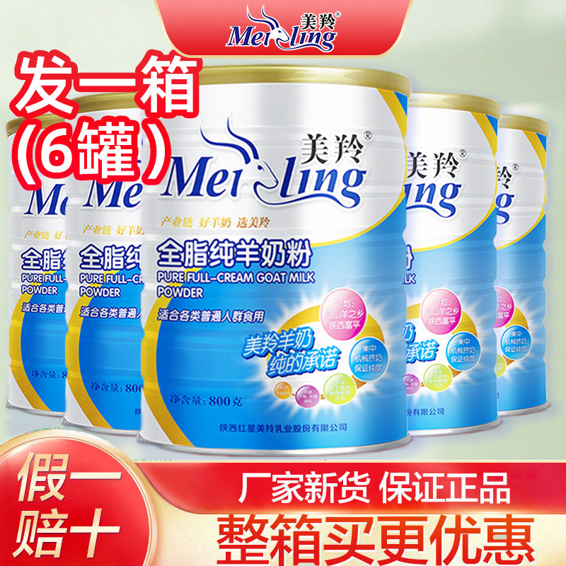 整箱6罐】美羚羊奶粉全脂纯羊奶粉罐装800g成人美玲中老年羊奶粉