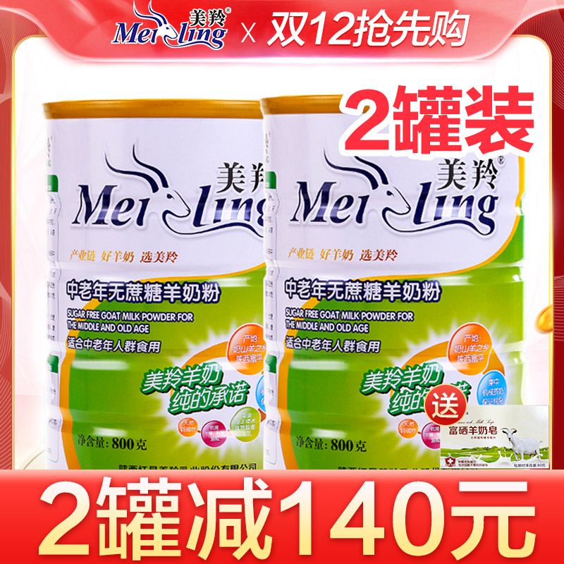 美羚2罐中老年无蔗糖800g羊奶粉