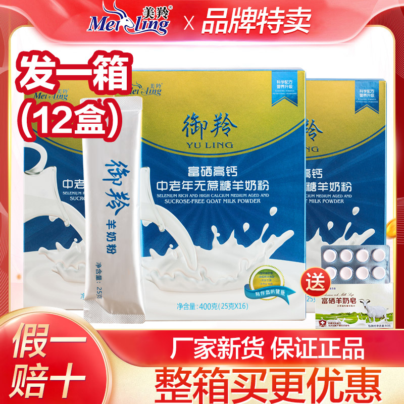 富硒高钙中老年御羚美羚羊奶粉