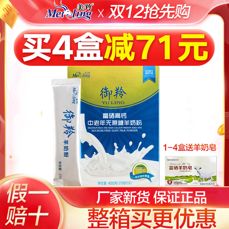 美羚羊奶粉御羚富硒高钙羊奶粉中老年无蔗糖羊奶粉400g