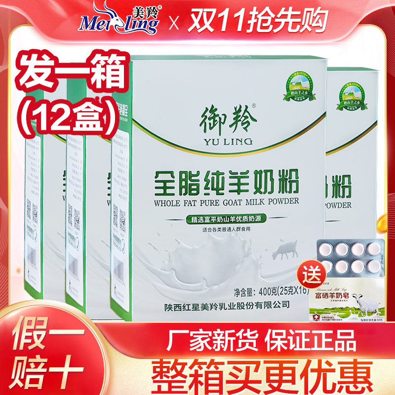 【整箱12盒】御羚全脂纯羊奶粉陕西红星美羚中老年无蔗糖羊奶粉