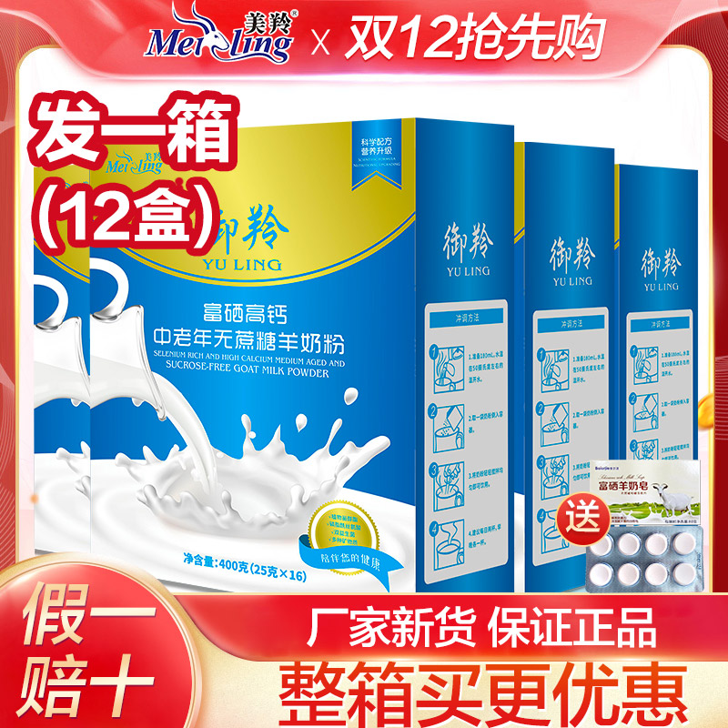 整箱12盒】富硒高钙中老年无蔗糖羊奶粉成人美羚御羚富硒羊奶粉