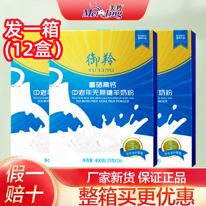 整箱12盒】富硒高钙羊奶粉中老年无蔗糖羊奶粉御羚富硒羊奶粉400g