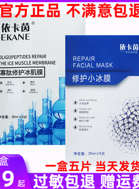 舒缓依卡茵敏感修复补水面膜保湿