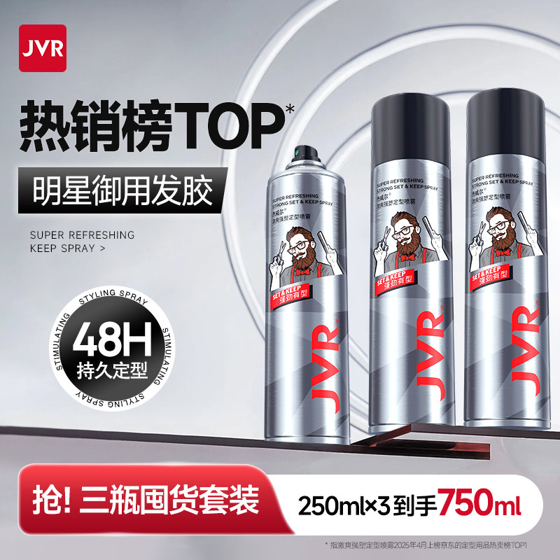 杰威尔正品定型喷雾男士发胶