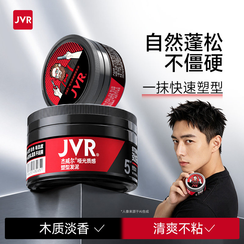 杰威尔哑光发泥自然蓬松男士