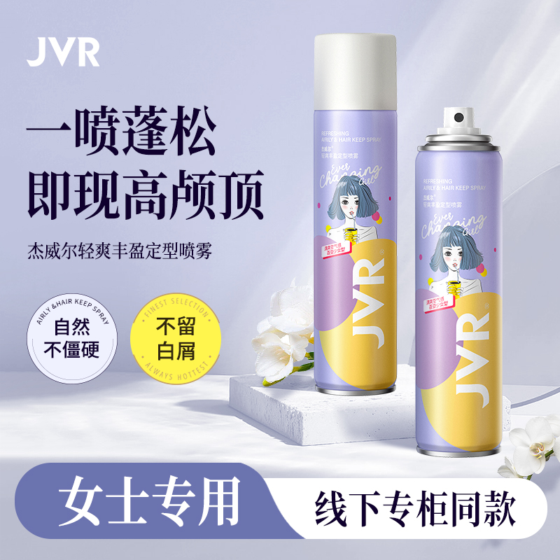 杰威尔女士轻盈蓬松发胶