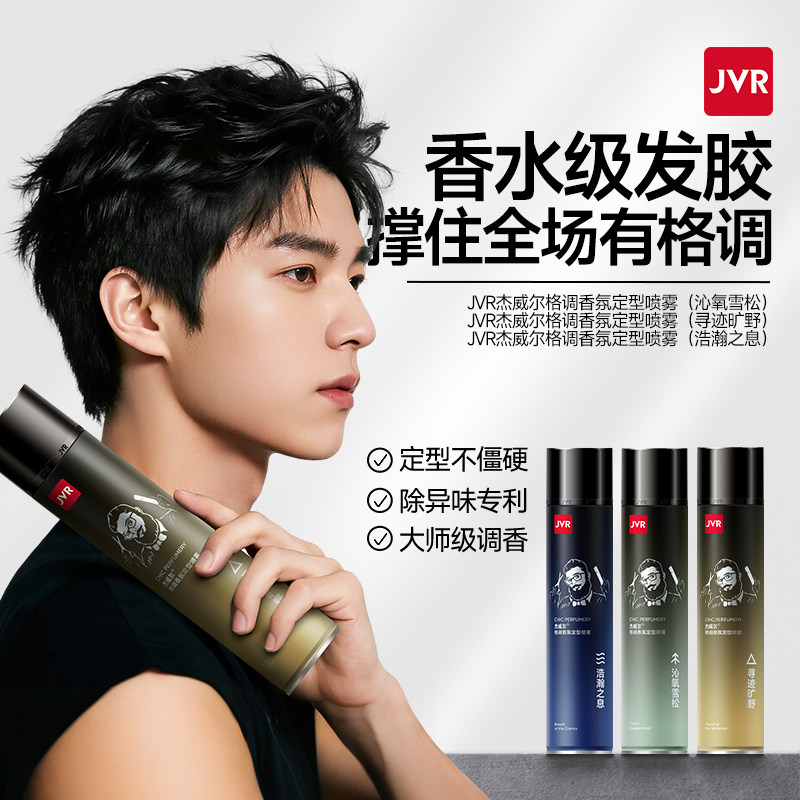 杰威尔男士格调香氛定型喷雾持久发型喷雾塑型速干自然蓬松香水味