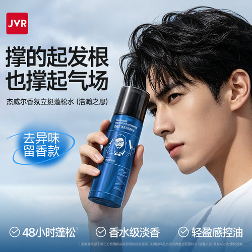 杰威尔香氛蓬松水头发去油蓬松