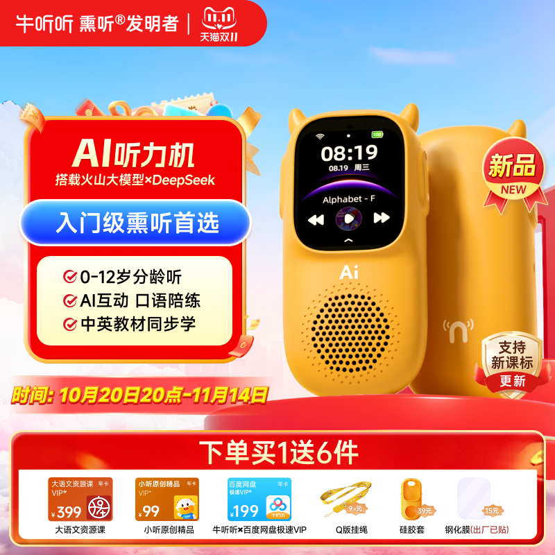 牛听听AI早教启蒙听力机