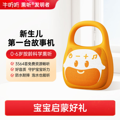 牛听听0-6岁早教启蒙故事机