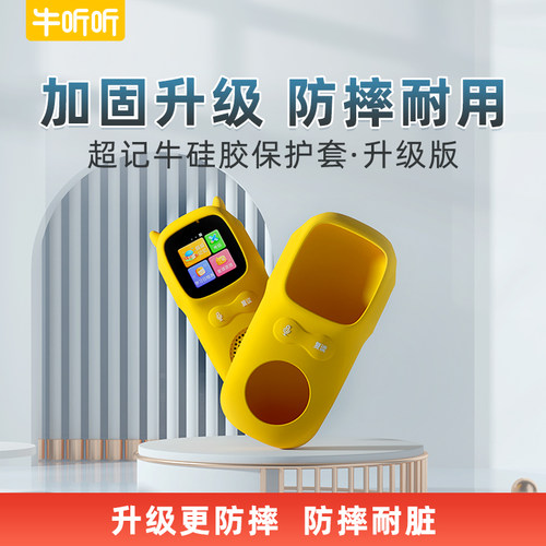 牛听听超记硅胶保护套