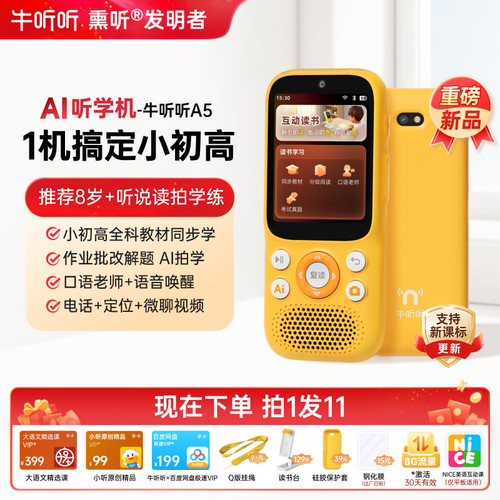 牛听听AI听学机慧听牛A5小初高